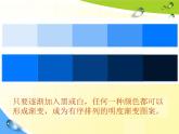 第1课 色彩明度渐变 课件+素材