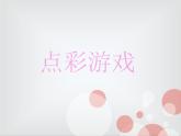 第2課 點彩游戲 課件+素材