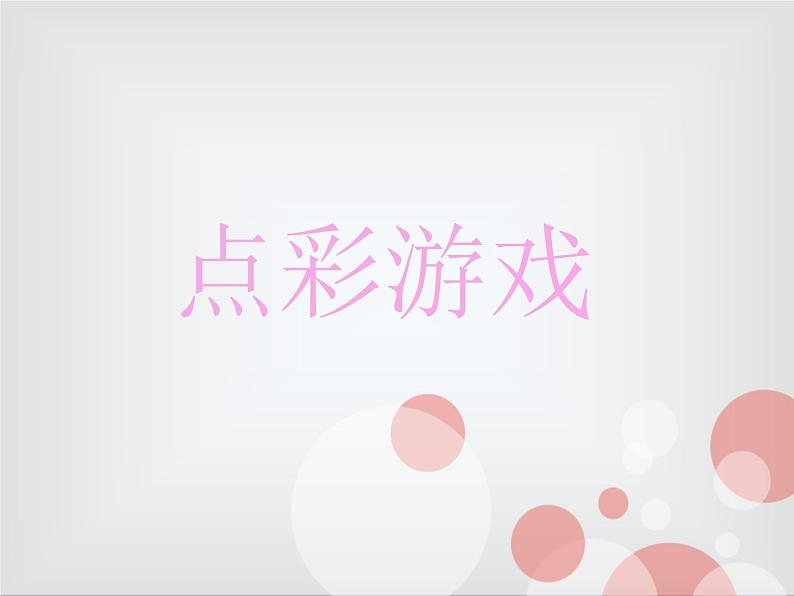 第2课 点彩游戏 课件+素材01