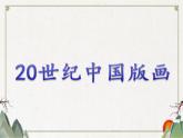 第3課 粉印紙版畫 課件+素材