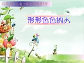 第6课 形形色色的人 课件+教案+素材