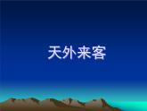 第7課 天外來(lái)客 課件+素材