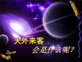 第7課 天外來(lái)客 課件+素材
