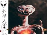 第7課 天外來(lái)客 課件+素材