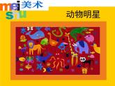 第9課 動物明星（一） 課件+素材
