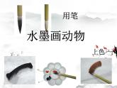 第11課 水墨畫動物 課件+素材