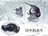 第11課 水墨畫動物 課件+素材
