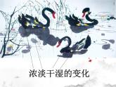 第11課 水墨畫動物 課件+素材
