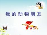 第13課 我的動(dòng)物朋友 課件+素材