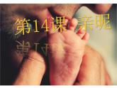 第14課 親昵 課件+素材