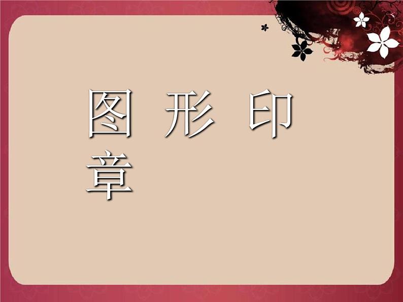 第15课 图形印章 课件+素材02