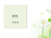 第17課 剪紙（一）  課件+素材