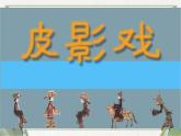 第20課 皮影戲 課件+素材