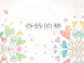 第2課 奇怪的夢 課件+素材