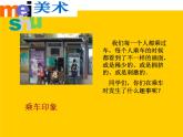 第5課 乘車印象 課件+素材