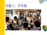 第5課 乘車印象 課件+素材