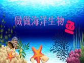 第8课 做做海洋生物 课件+素材