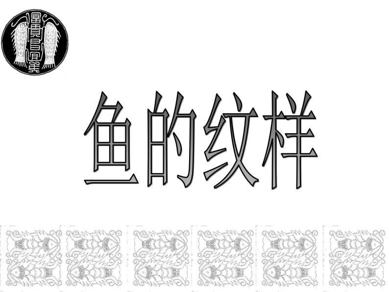 小学美术苏少版四年级上册9鱼的纹样教学演示ppt课件