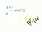 第12課 老房子 課件+素材