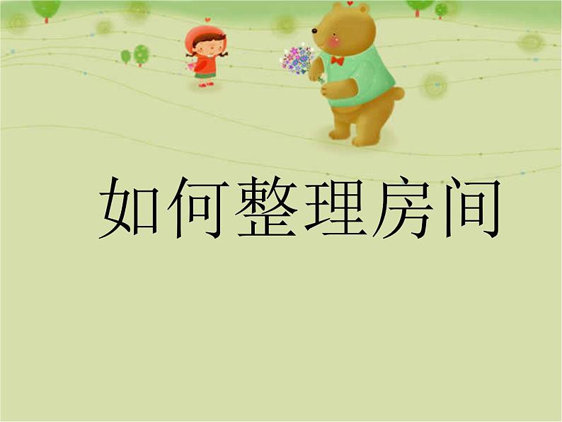 如何整理房间第1页