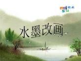 第15課 水墨改畫 課件+素材