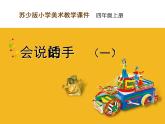 第16课 会说话的手（一） 课件+素材