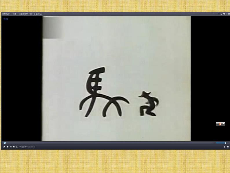 第19课 图画文字（二） 课件+素材01