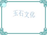 第20課 玉石文化（二） 課件+素材