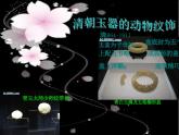 第20課 玉石文化（二） 課件+素材