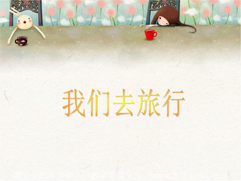 五年级上册美术：第1课 参观和旅行 PPT课件+素材01