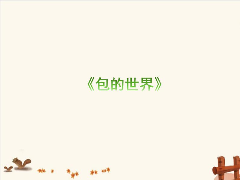 五年级上册美术：第12课 包的世界（二）PPT课件+素材01