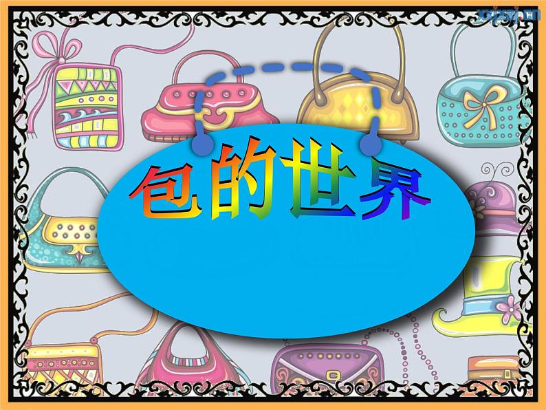 五年级上册美术：第12课 包的世界（二）PPT课件+素材02