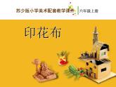 美術(shù)六年級(jí)上蘇少版：7 印花布PPT課件件