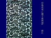 美術(shù)六年級(jí)上蘇少版：7 印花布PPT課件件