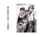 美術(shù)六年級(jí)上蘇少版：10水墨人物畫PPT課件