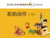 美術(shù)六年級上蘇少版：13拍拍動作PPT課件
