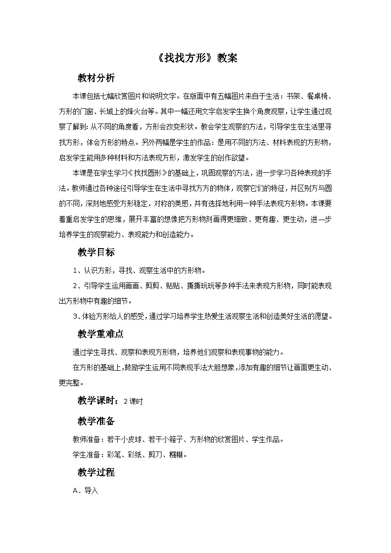 一年级上册美术：第4课 圆圆的世界 教案01