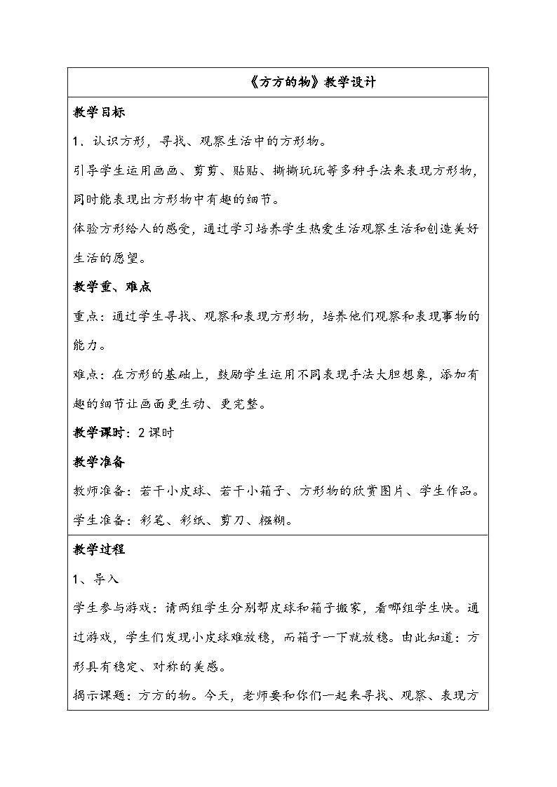 一年级上册美术：第5课 方方的物  教案01
