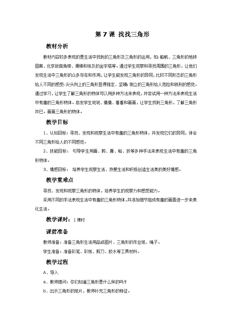一年级上册美术：第6课 找找三角形 教案01