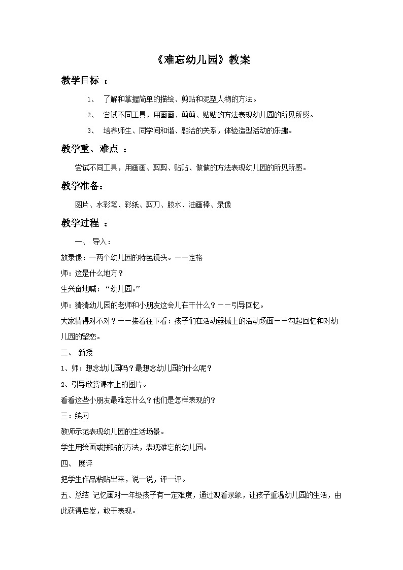 一年级上册美术：第13课 难忘幼儿园 教案01