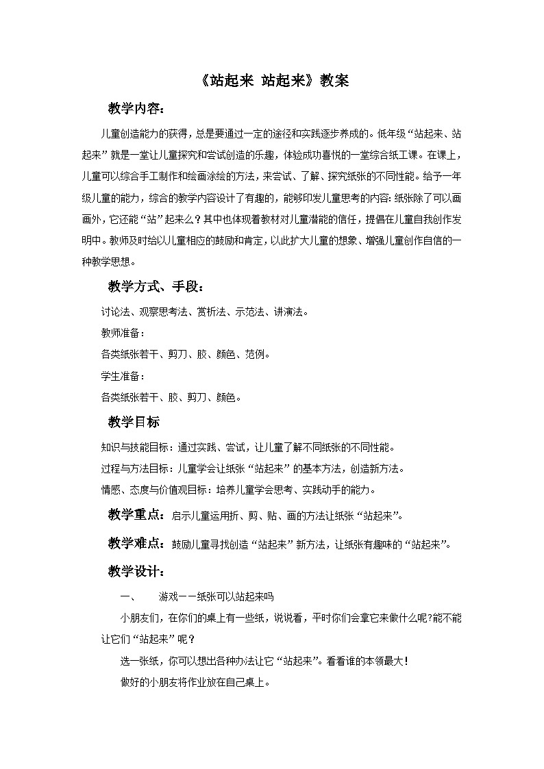 一年级上册美术：第15课 站起来 站起来 教案01