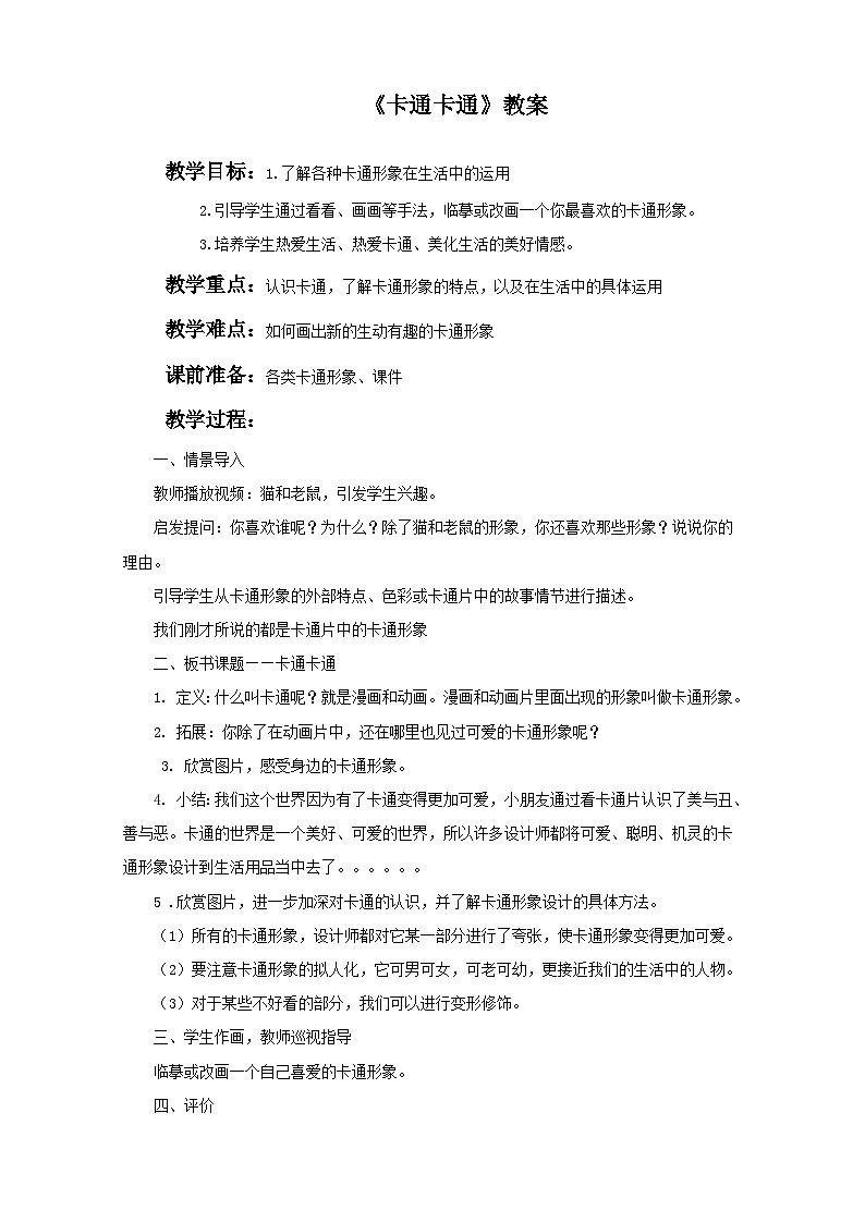 一年级上册美术：第17课 卡通卡通 教案01