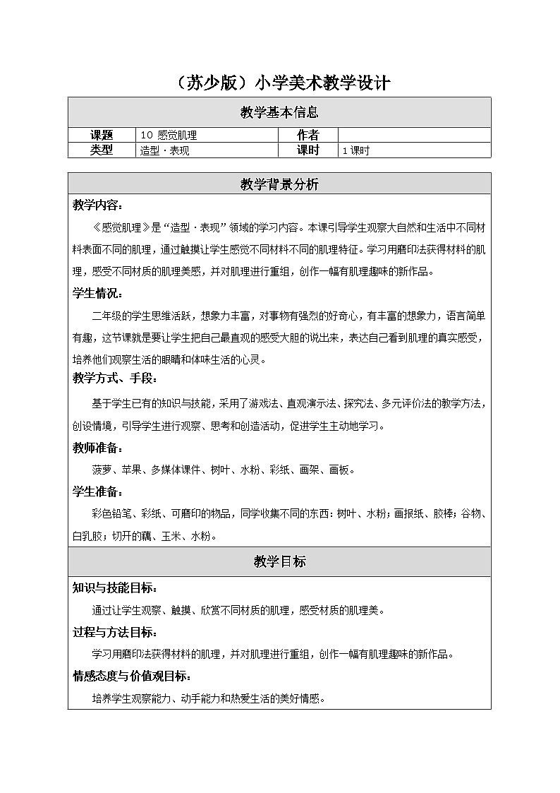 二年上册美术：10 感觉肌理 教案01