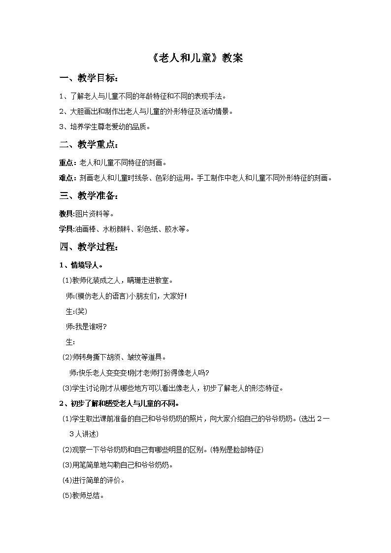 第16课《老人和儿童》教案第1页