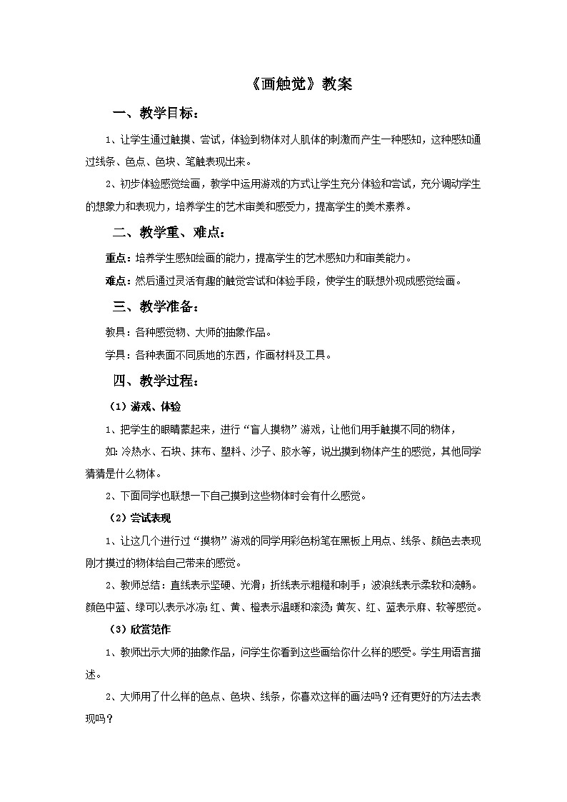 二年上册美术：第18课《画触觉》教案01