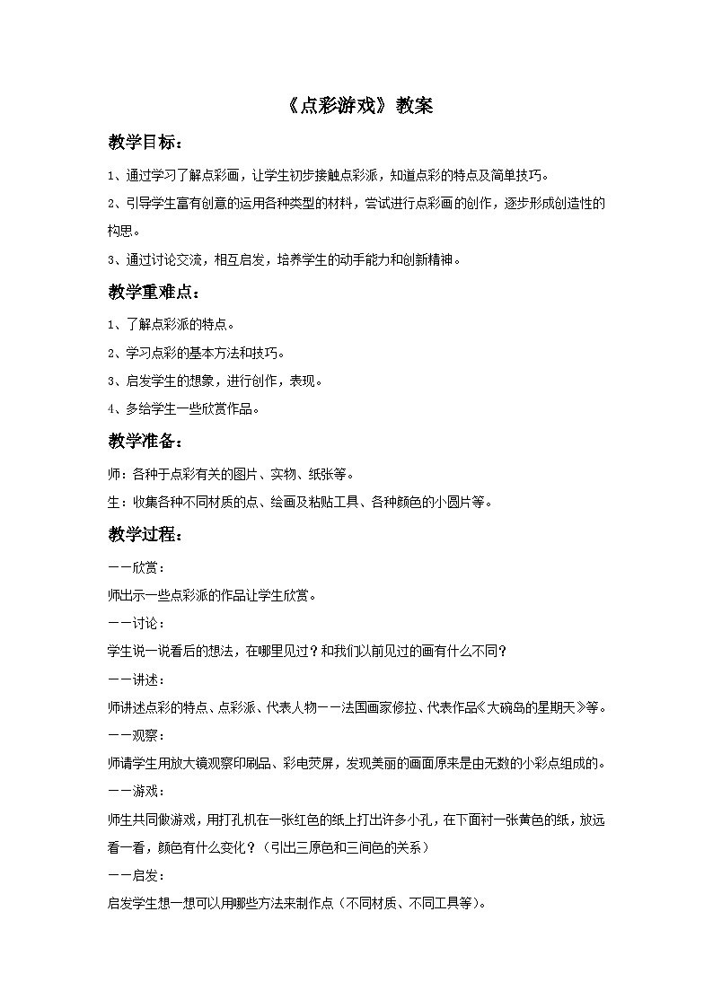 三上美术苏少版：第2课《点彩游戏》教案01