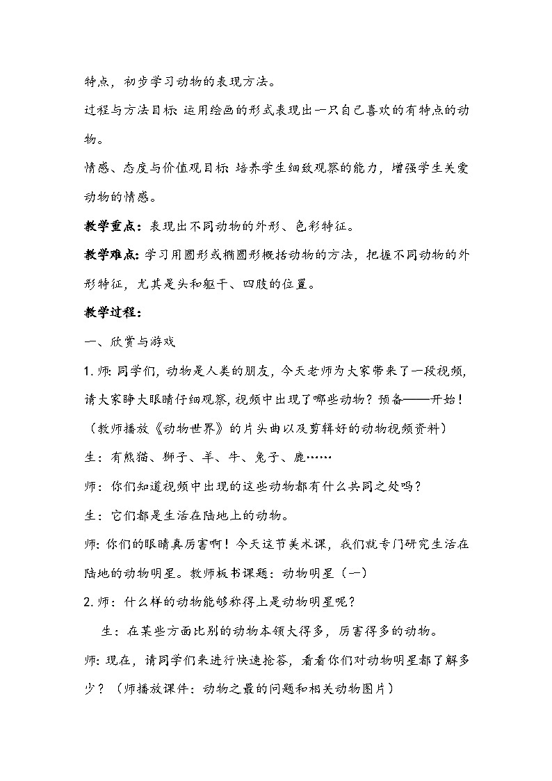 三上美术苏少版：第9课 动物明星（一）教案02