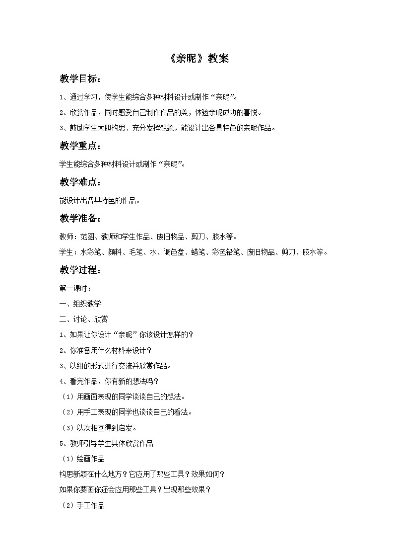 三上美术苏少版：第14课《亲昵》教案01