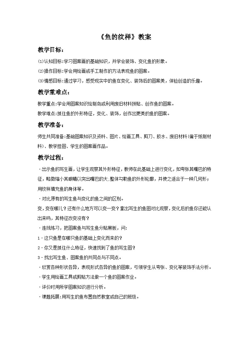 苏少版美术四上：第9课《鱼的纹样》教案01