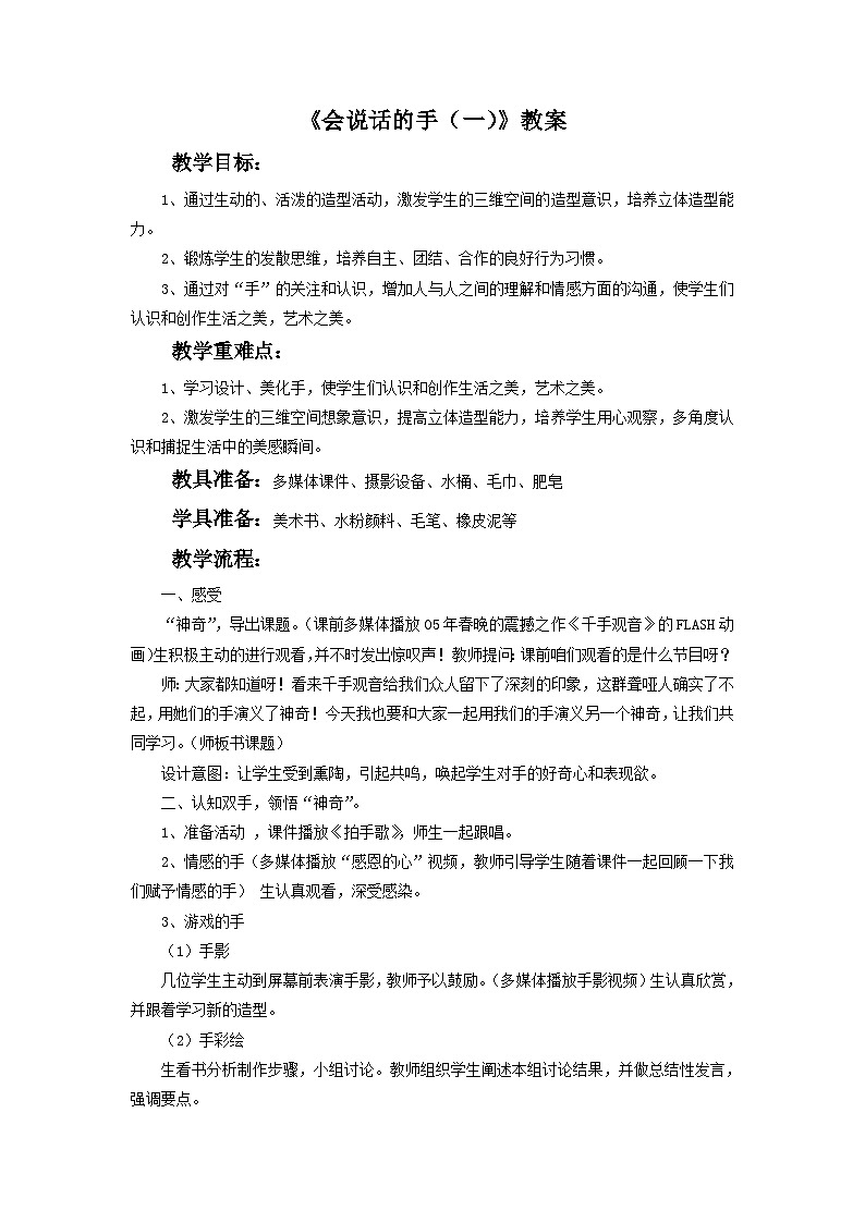 第16课 《会说话的手（一）》教案第1页